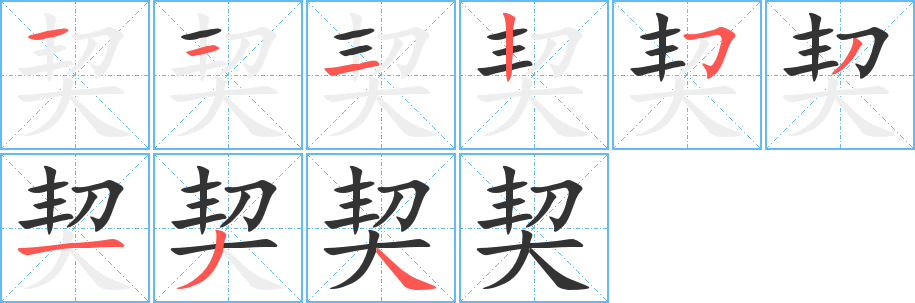 契字的笔顺分步演示