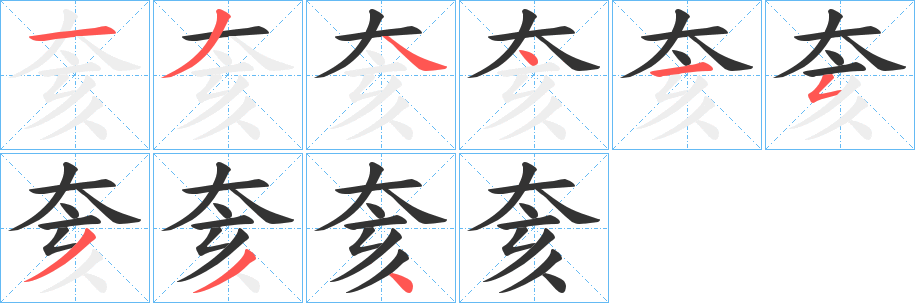 奒字的笔顺分步演示