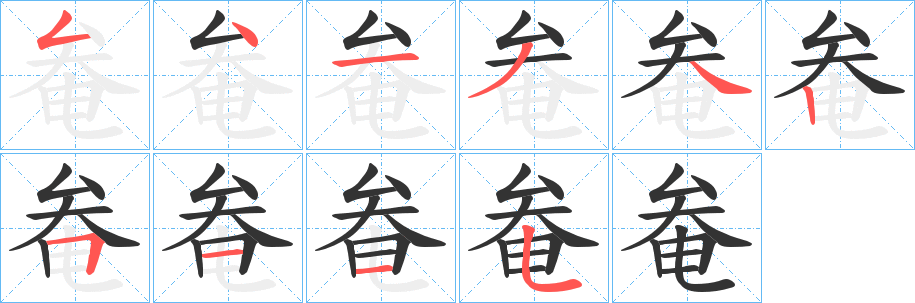 奙字的笔顺分步演示