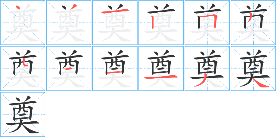 奠字的笔顺分步演示