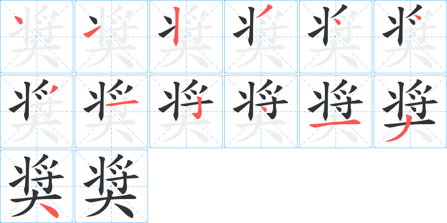 奨字的笔顺分步演示