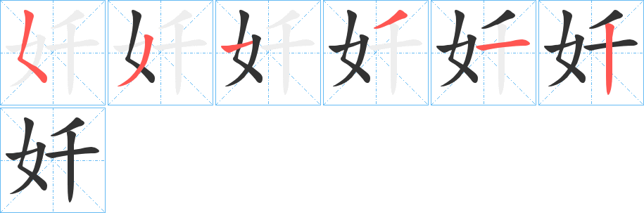奷字的笔顺分步演示