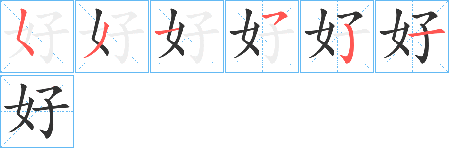 好字的笔顺分步演示
