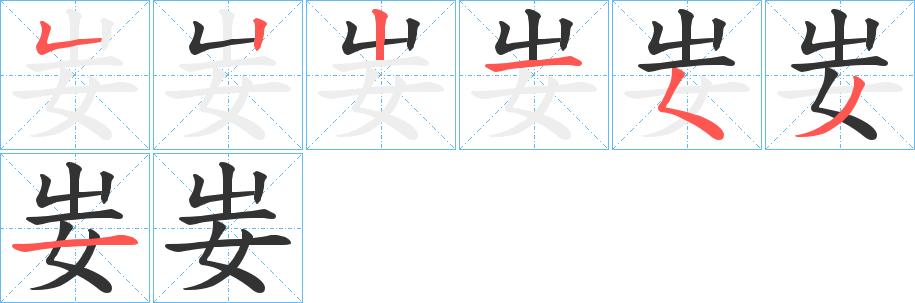 妛字的笔顺分步演示
