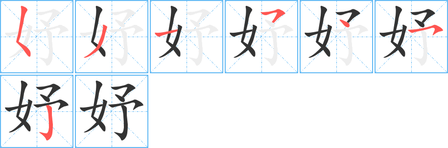 妤字的笔顺分步演示