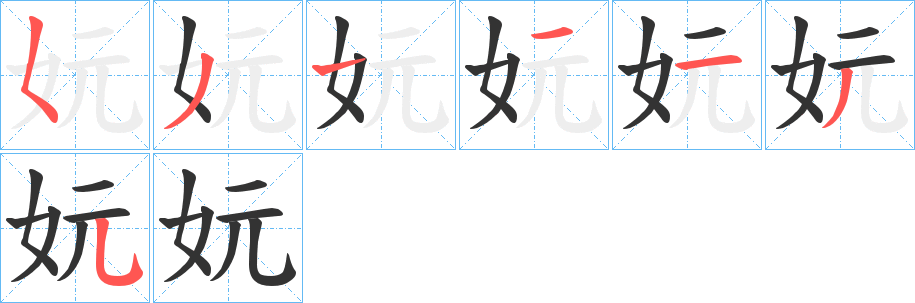 妧字的笔顺分步演示