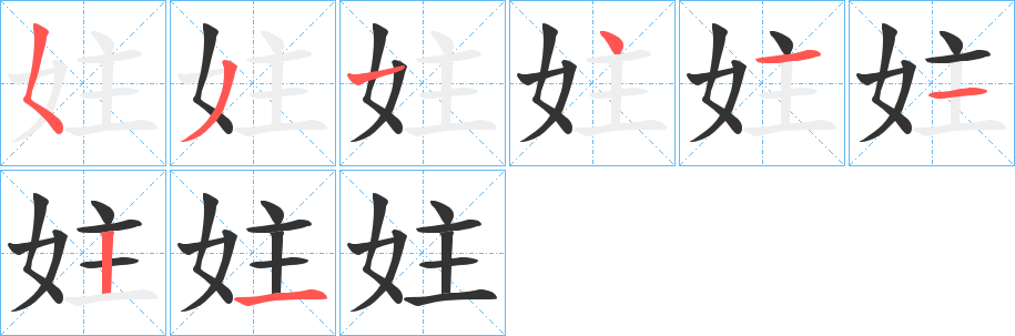 妵字的笔顺分步演示