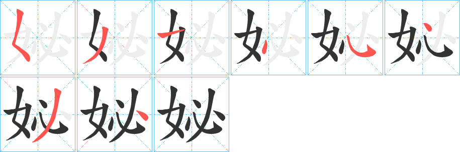 妼字的笔顺分步演示