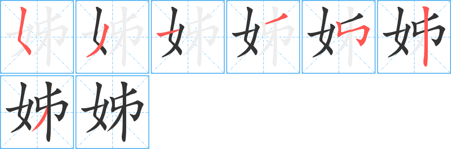 姊字的笔顺分步演示