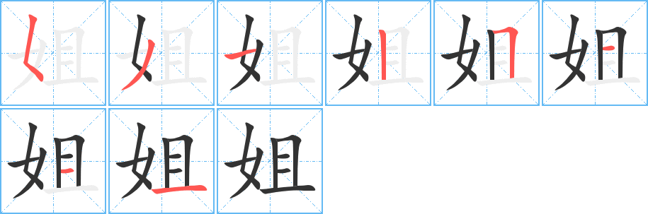 姐字的笔顺分步演示