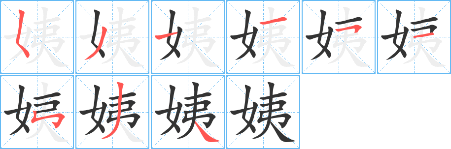 姨字的笔顺分步演示