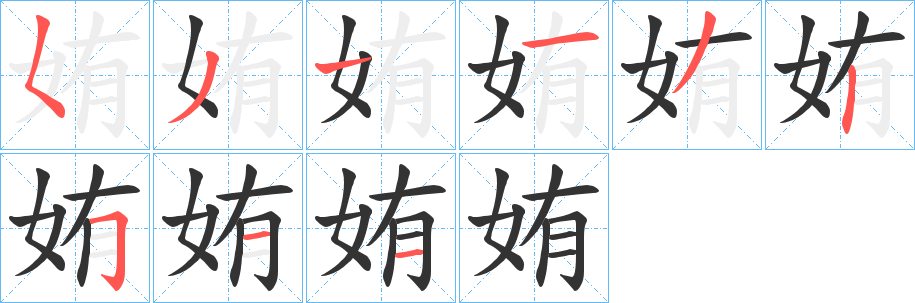 姷字的笔顺分步演示