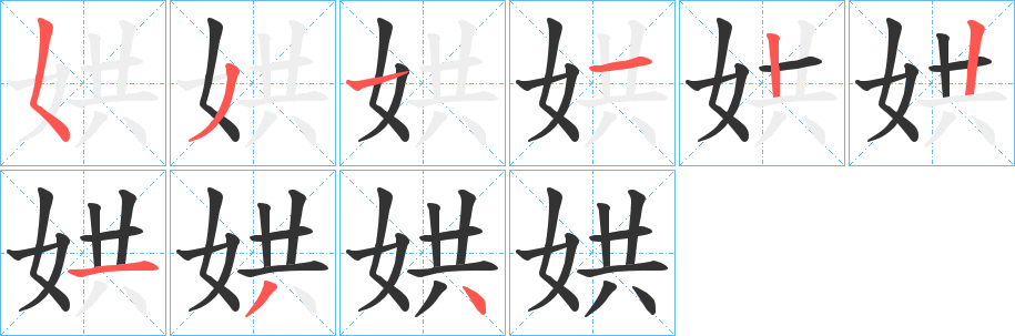 娂字的笔顺分步演示