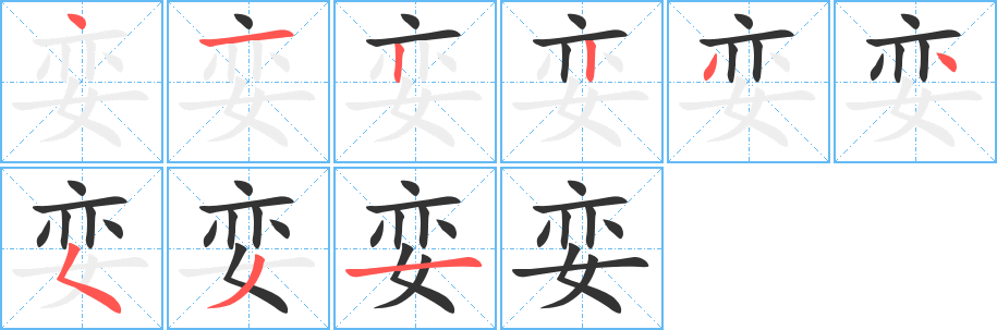 娈字的笔顺分步演示