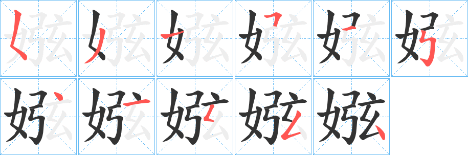 娹字的笔顺分步演示
