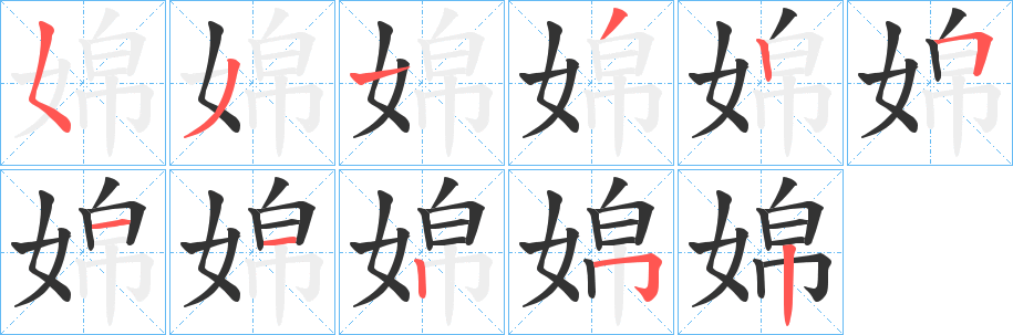 婂字的笔顺分步演示