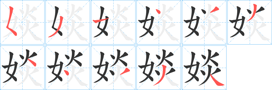 婒字的笔顺分步演示