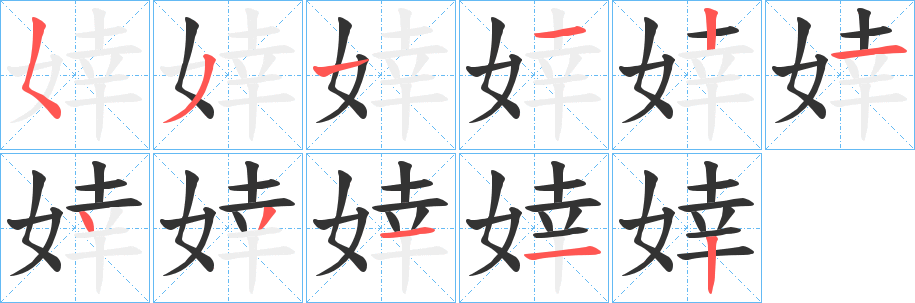婞字的笔顺分步演示