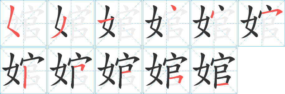 婠字的笔顺分步演示