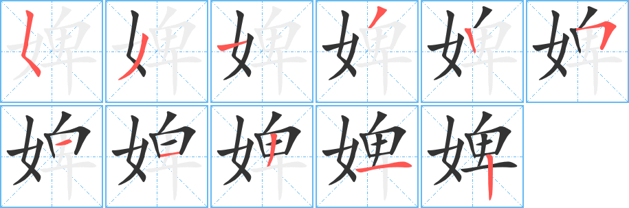婢字的笔顺分步演示
