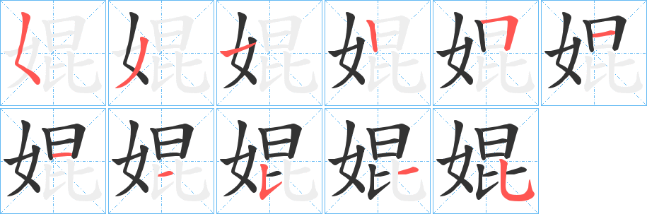 婫字的笔顺分步演示