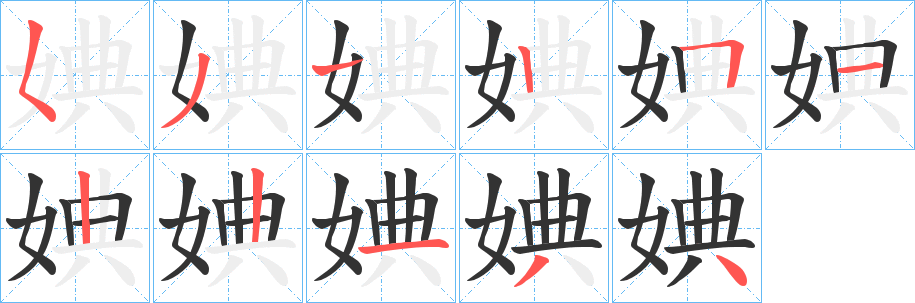 婰字的笔顺分步演示