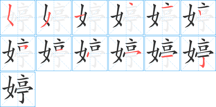 婷字的笔顺分步演示