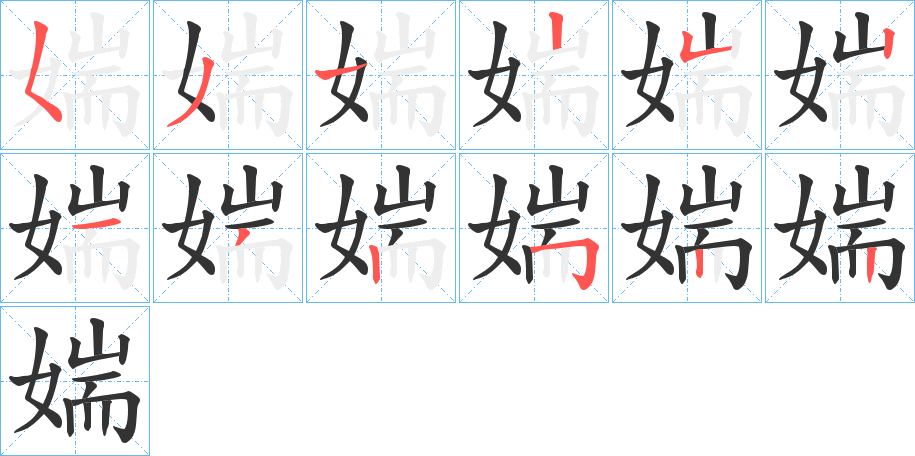 媏字的笔顺分步演示