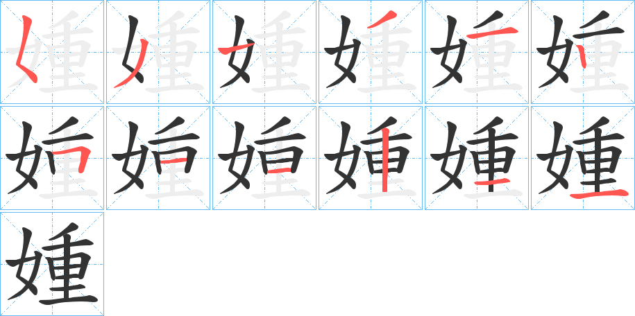 媑字的笔顺分步演示