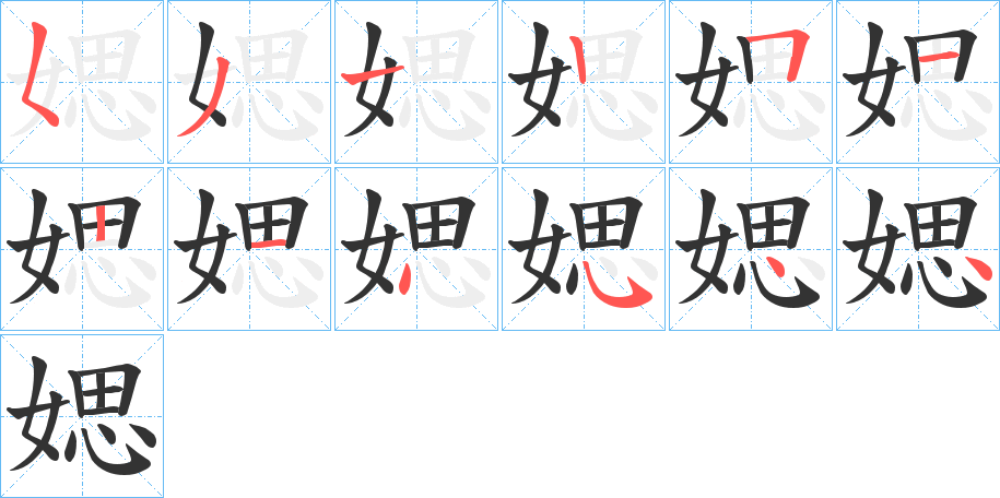 媤字的笔顺分步演示
