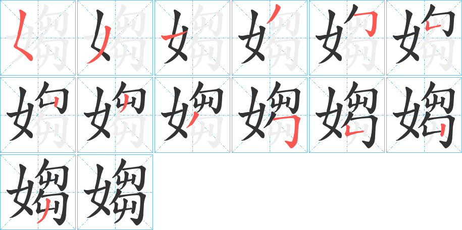 媰字的笔顺分步演示