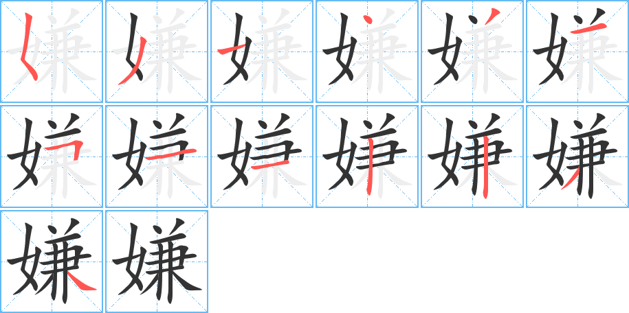 嫌字的笔顺分步演示