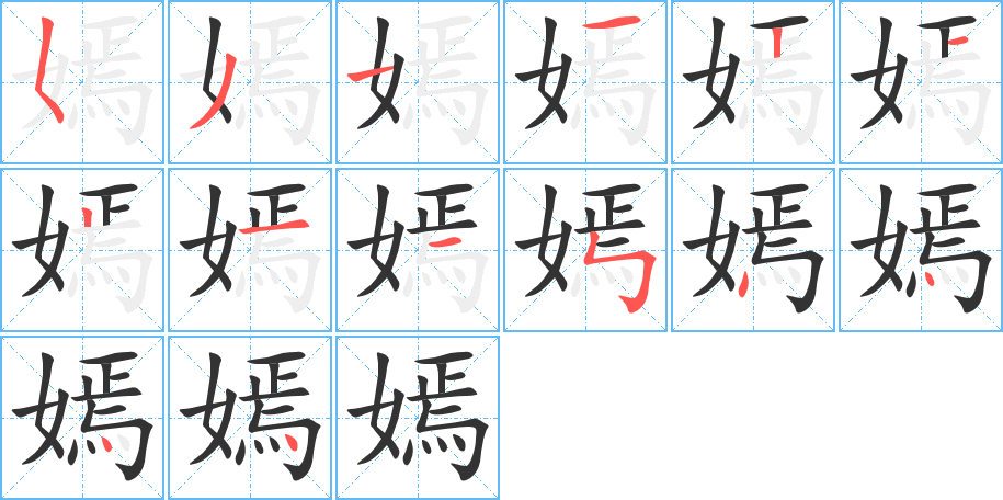 嫣字的笔顺分步演示