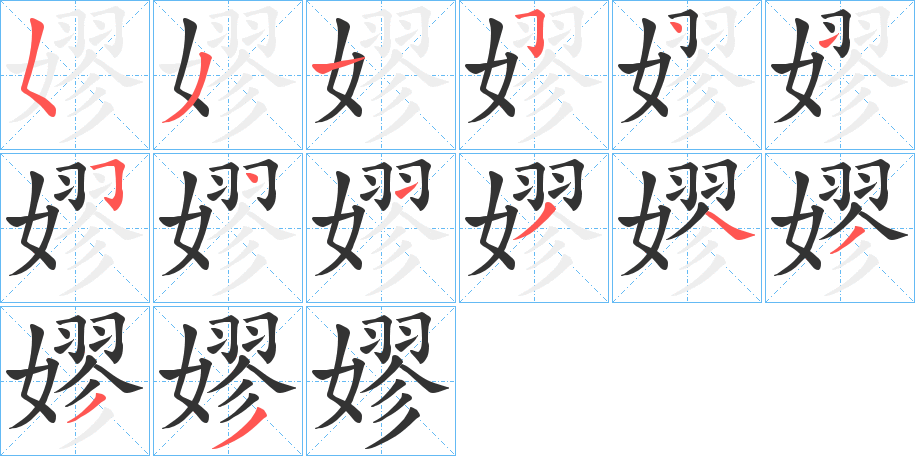 嫪字的笔顺分步演示
