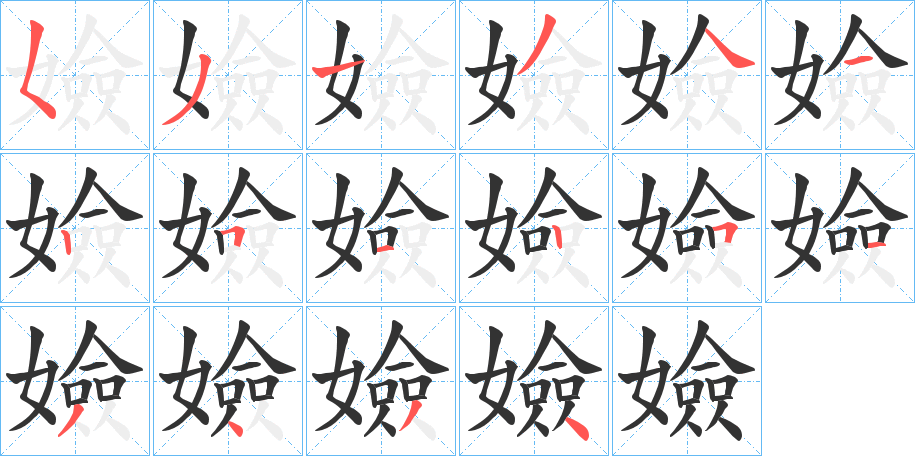 嬐字的笔顺分步演示