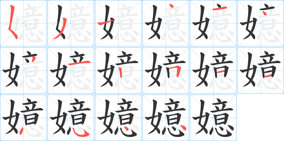 嬑字的笔顺分步演示