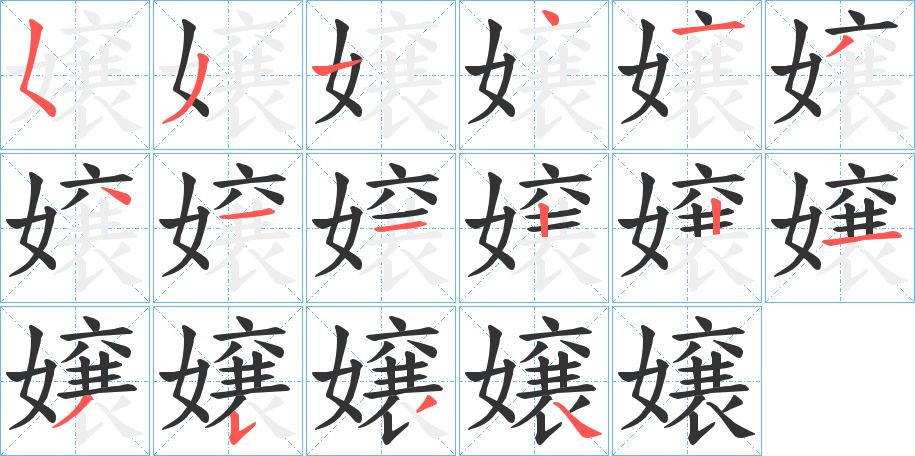 嬢字的笔顺分步演示