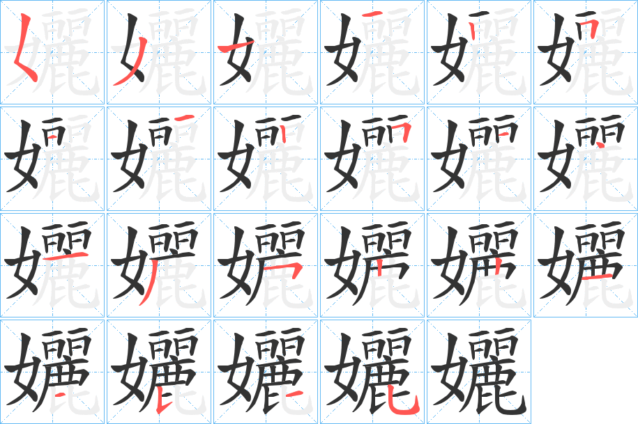 孋字的笔顺分步演示