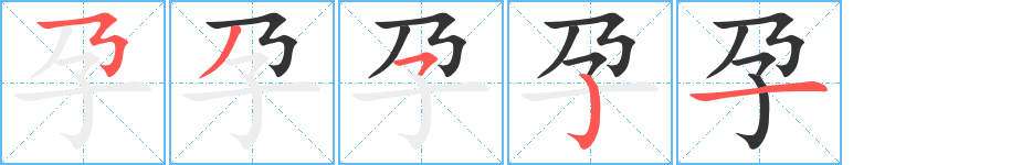 孕字的笔顺分步演示