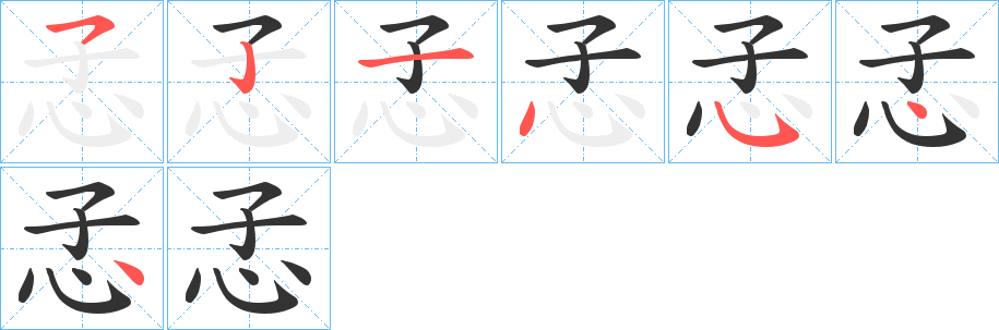 孞字的笔顺分步演示