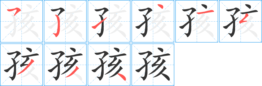 孩字的笔顺分步演示