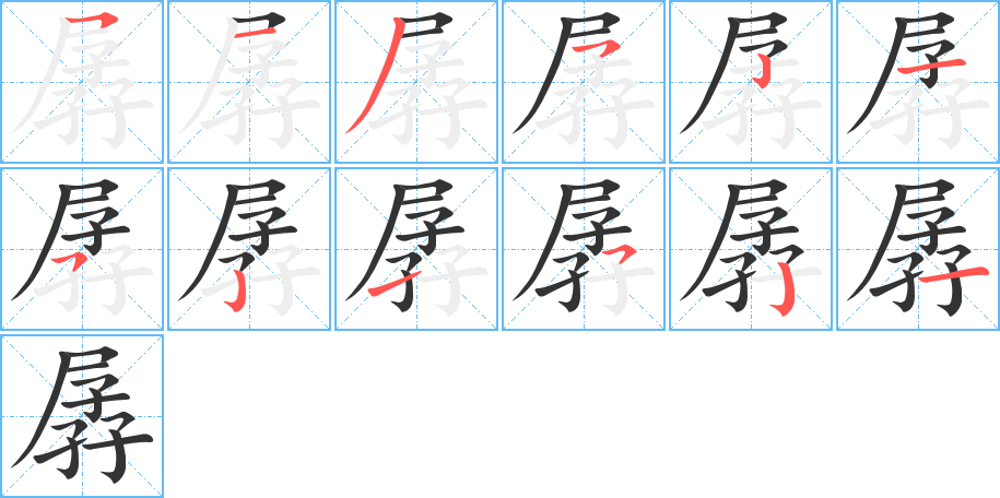 孱字的笔顺分步演示