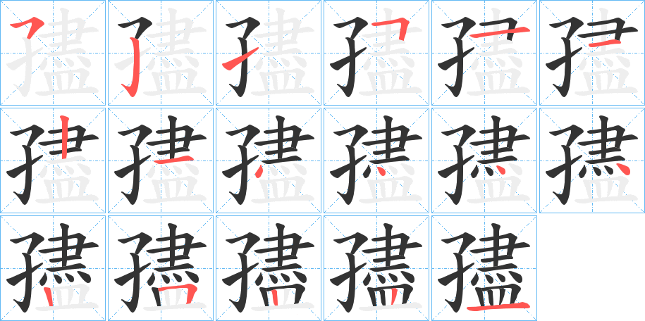 孻字的笔顺分步演示