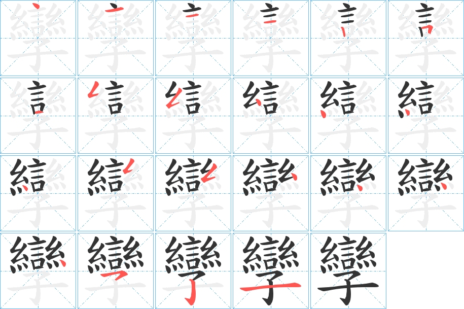 孿字的笔顺分步演示