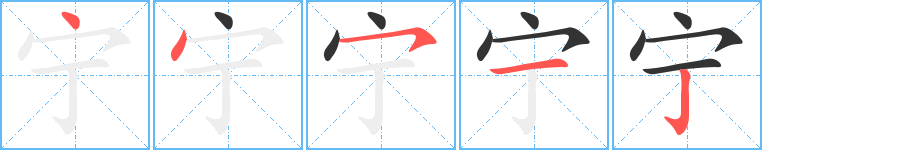 宁字的笔顺分步演示