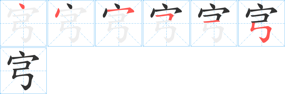 宆字的笔顺分步演示