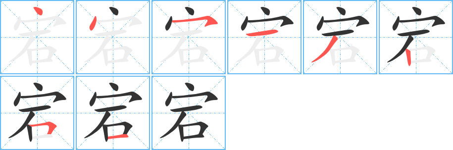 宕字的笔顺分步演示