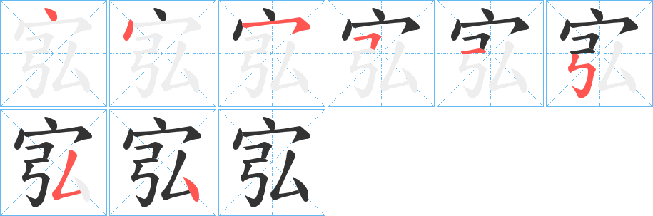 宖字的笔顺分步演示