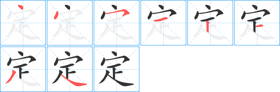定字的笔顺分步演示