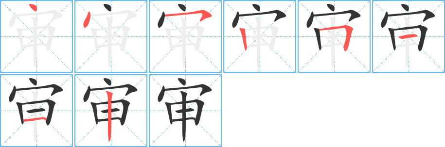 审字的笔顺分步演示